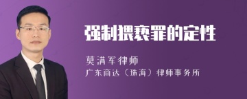 强制猥亵罪的定性