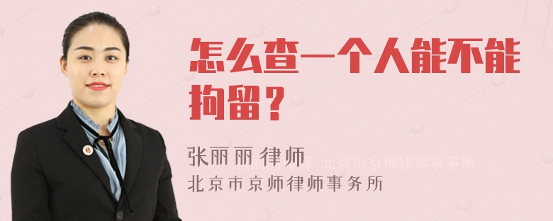 怎么查一个人能不能拘留？