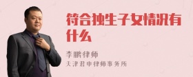 符合独生子女情况有什么