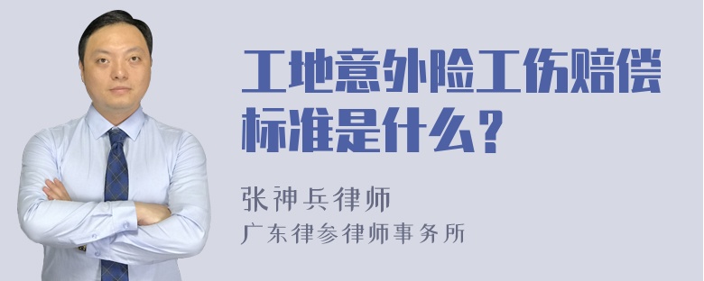 工地意外险工伤赔偿标准是什么？