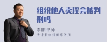 组织他人卖淫会被判刑吗