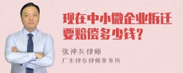 现在中小微企业拆迁要赔偿多少钱？