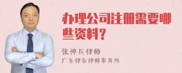 办理公司注册需要哪些资料？