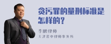 贪污罪的量刑标准是怎样的？