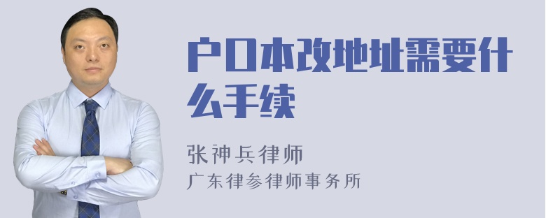 户口本改地址需要什么手续