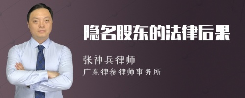 隐名股东的法律后果