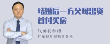 结婚后一方父母出资首付买房