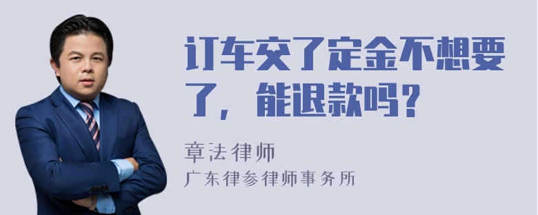 订车交了定金不想要了，能退款吗？