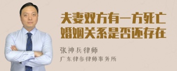 夫妻双方有一方死亡婚姻关系是否还存在