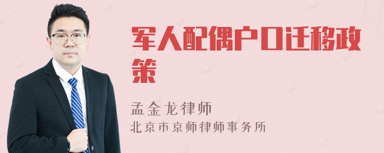 军人配偶户口迁移政策