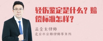 轻伤鉴定是什么？赔偿标准怎样？