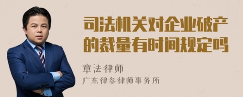 司法机关对企业破产的裁量有时间规定吗