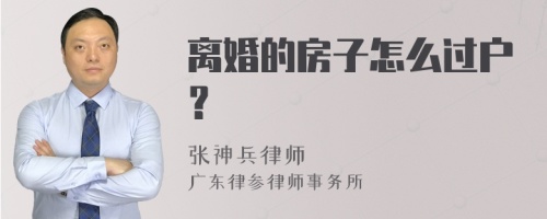 离婚的房子怎么过户？