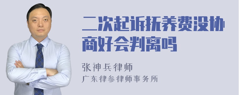 二次起诉抚养费没协商好会判离吗