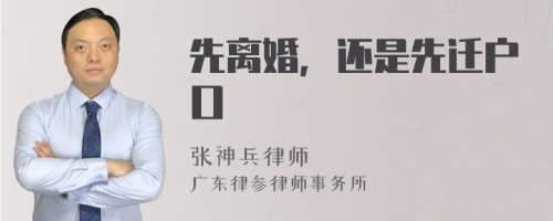 先离婚，还是先迁户口