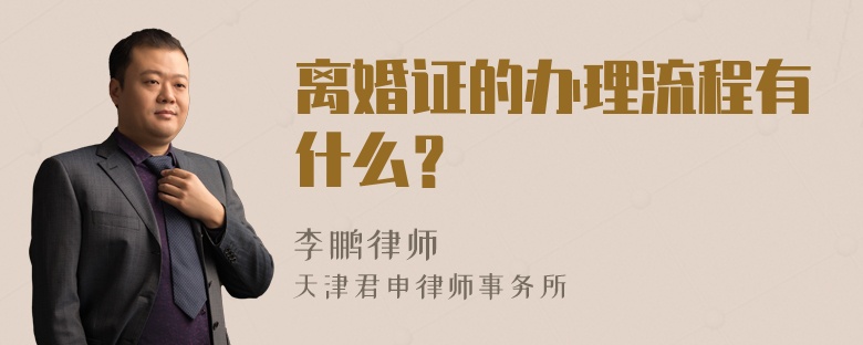 离婚证的办理流程有什么？