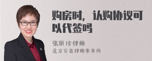 购房时，认购协议可以代签吗