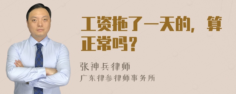 工资拖了一天的，算正常吗？