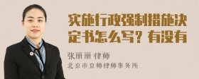 实施行政强制措施决定书怎么写？有没有