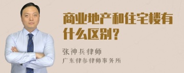 商业地产和住宅楼有什么区别？