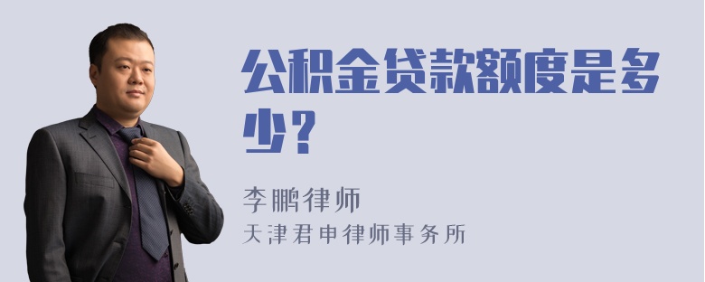 公积金贷款额度是多少？