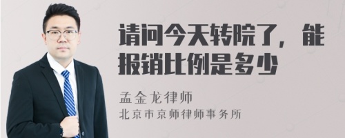 请问今天转院了，能报销比例是多少