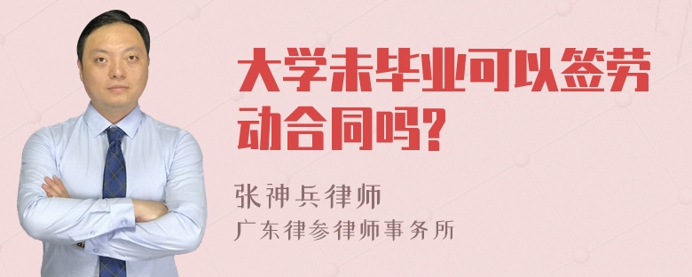 大学未毕业可以签劳动合同吗?