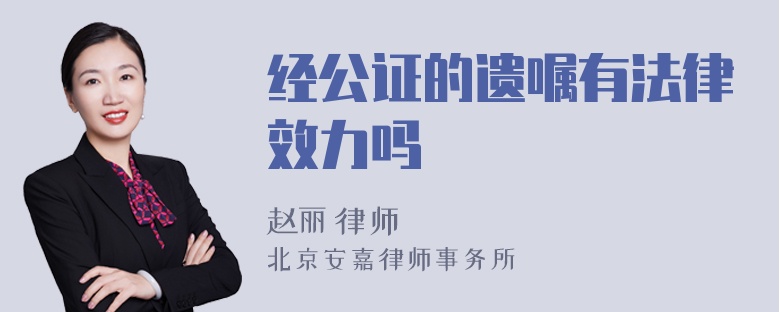 经公证的遗嘱有法律效力吗