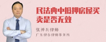 民法典中抵押房屋买卖是否无效