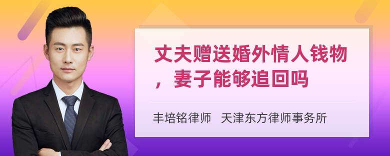 丈夫赠送婚外情人钱物，妻子能够追回吗