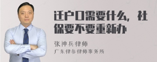 迁户口需要什么，社保要不要重新办