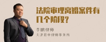 法院审理离婚案件有几个阶段？