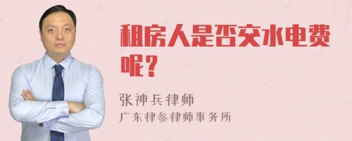 租房人是否交水电费呢？