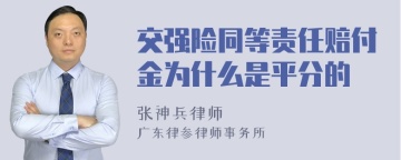 交强险同等责任赔付金为什么是平分的