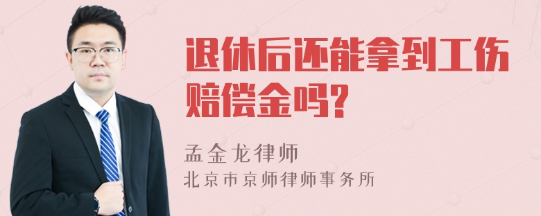 退休后还能拿到工伤赔偿金吗?