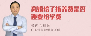 离婚给了抚养费是否还要给学费