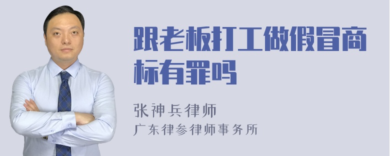 跟老板打工做假冒商标有罪吗