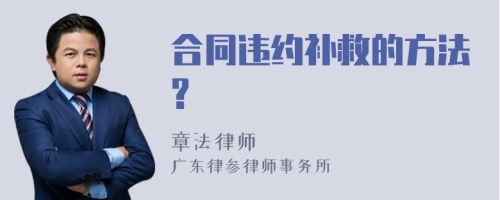 合同违约补救的方法?