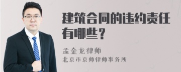 建筑合同的违约责任有哪些？