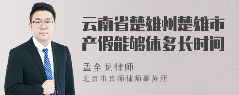 云南省楚雄州楚雄市产假能够休多长时间