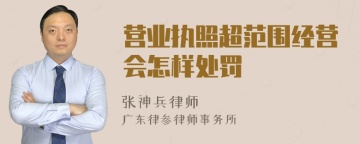 营业执照超范围经营会怎样处罚