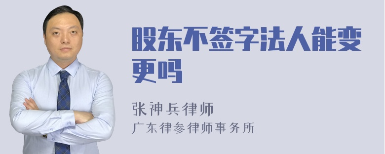 股东不签字法人能变更吗