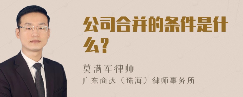 公司合并的条件是什么？