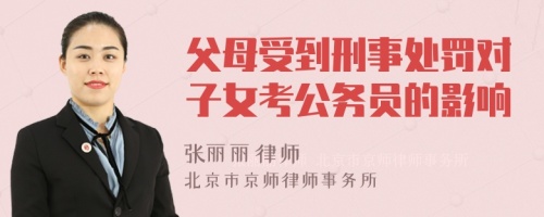 父母受到刑事处罚对子女考公务员的影响