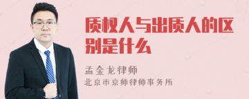 质权人与出质人的区别是什么