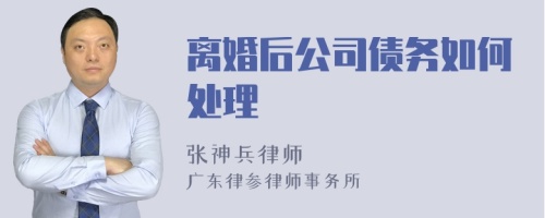 离婚后公司债务如何处理