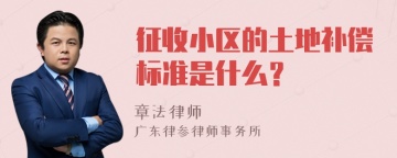 征收小区的土地补偿标准是什么？