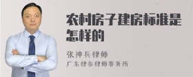 农村房子建房标准是怎样的