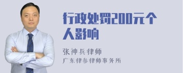 行政处罚200元个人影响