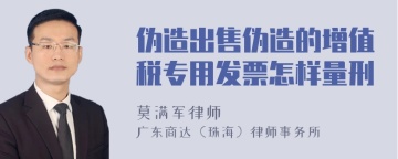 伪造出售伪造的增值税专用发票怎样量刑